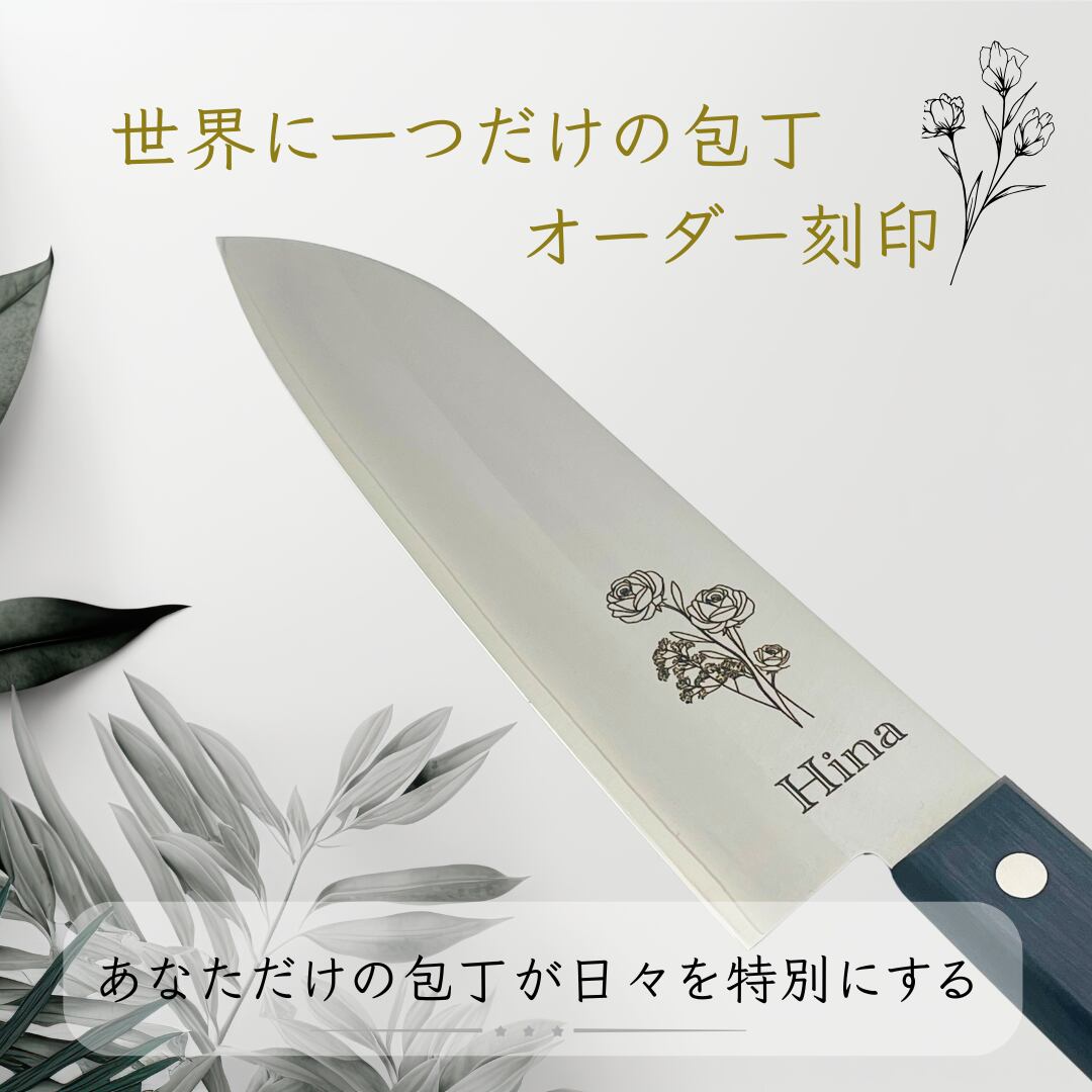 花の模様とHinaの名前を刻んだ包丁の制作事例